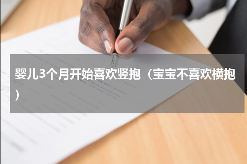婴儿3个月开始喜欢竖抱（宝宝不喜欢横抱）