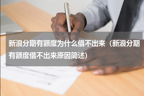 新浪分期有额度为什么借不出来（新浪分期有额度借不出来原因简述）