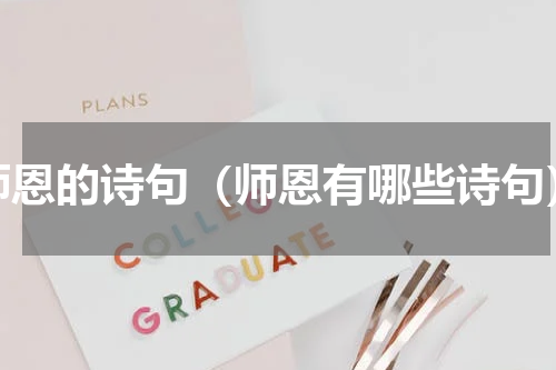 师恩的诗句（师恩有哪些诗句）