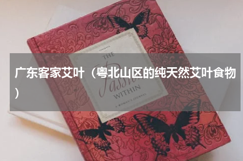 广东客家艾叶（粤北山区的纯天然艾叶食物）