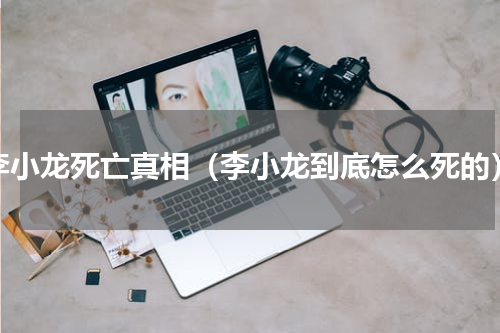 李小龙死亡真相（李小龙到底怎么死的）