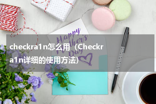 checkra1n怎么用（Checkra1n详细的使用方法）