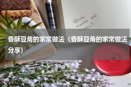 香酥豆角的家常做法（香酥豆角的家常做法分享）