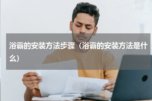 浴霸的安装方法步骤（浴霸的安装方法是什么）