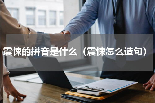 震悚的拼音是什么（震悚怎么造句）