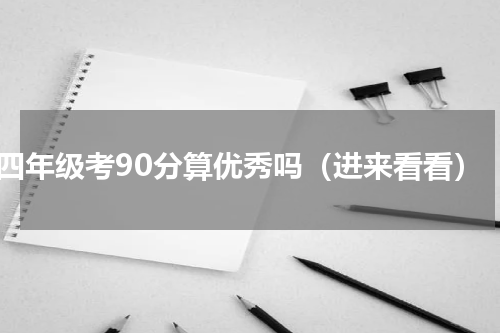 四年级考90分算优秀吗（进来看看）