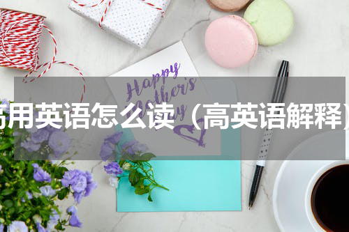 高用英语怎么读（高英语解释）