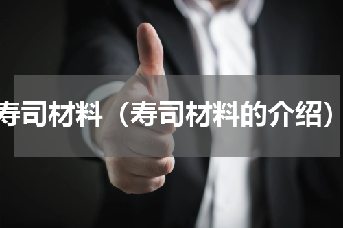 寿司材料（寿司材料的介绍）