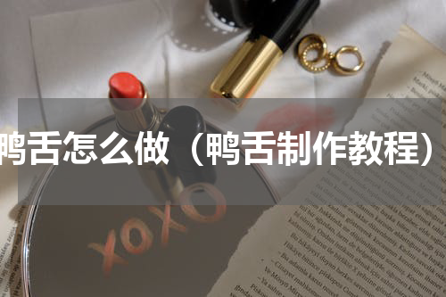鸭舌怎么做（鸭舌制作教程）