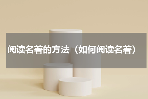 阅读名著的方法（如何阅读名著）