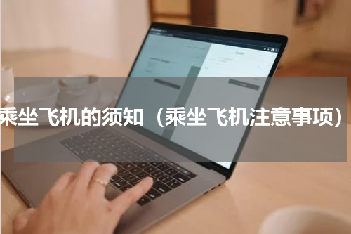 乘坐飞机的须知（乘坐飞机注意事项）