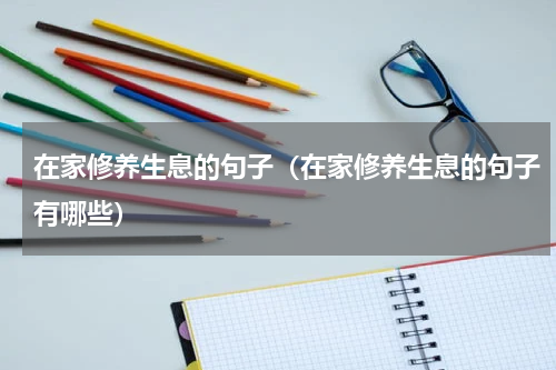 在家修养生息的句子（在家修养生息的句子有哪些）