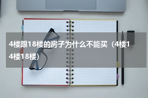 4楼跟18楼的房子为什么不能买（4楼14楼18楼）