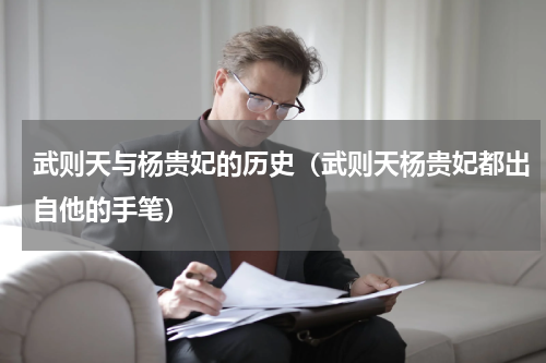 武则天与杨贵妃的历史（武则天杨贵妃都出自他的手笔）