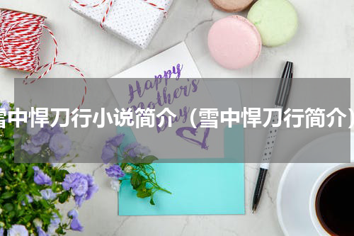 雪中悍刀行小说简介（雪中悍刀行简介）