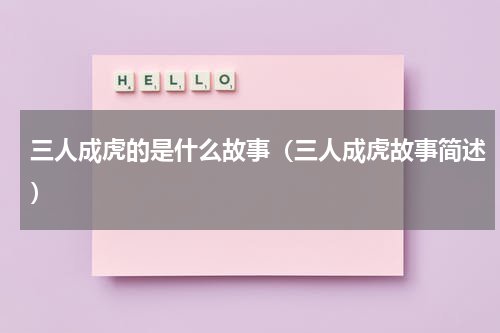 三人成虎的是什么故事（三人成虎故事简述）