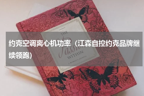 约克空调离心机功率（江森自控约克品牌继续领跑）