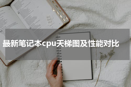 最新笔记本cpu天梯图及性能对比