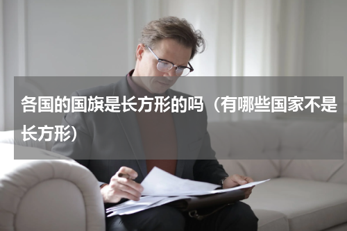 各国的国旗是长方形的吗（有哪些国家不是长方形）