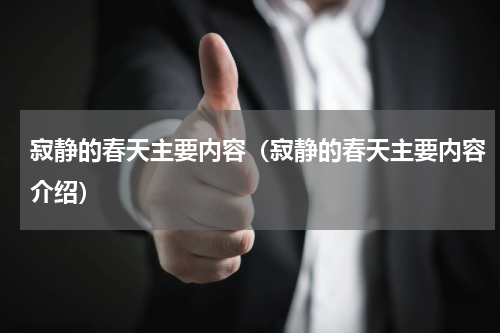 寂静的春天主要内容（寂静的春天主要内容介绍）