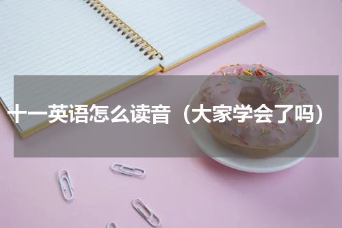 十一英语怎么读音（大家学会了吗）