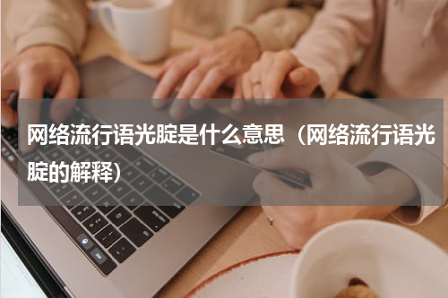 网络流行语光腚是什么意思（网络流行语光腚的解释）