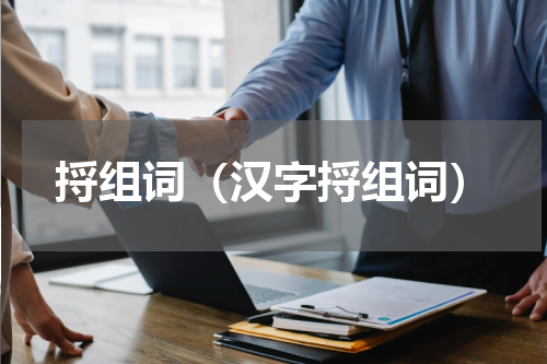 捋组词（汉字捋组词）