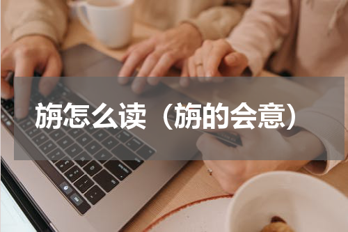 旃怎么读（旃的会意）