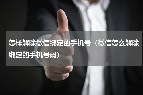怎样解除微信绑定的手机号（微信怎么解除绑定的手机号码）
