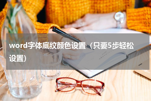 word字体底纹颜色设置（只要5步轻松设置）