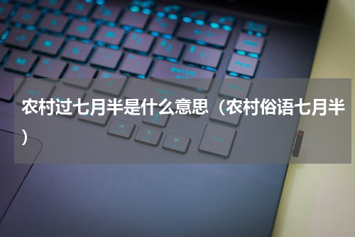 农村过七月半是什么意思（农村俗语七月半）