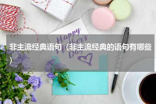 非主流经典语句（非主流经典的语句有哪些）