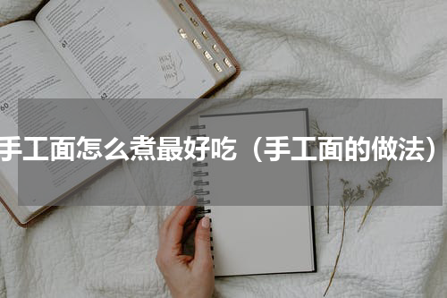 手工面怎么煮最好吃（手工面的做法）