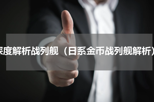 深度解析战列舰（日系金币战列舰解析）