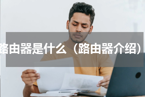 路由器是什么（路由器介绍）