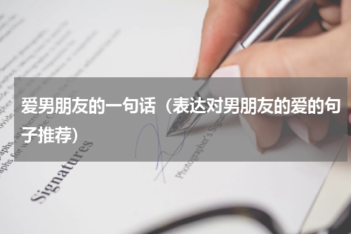 爱男朋友的一句话（表达对男朋友的爱的句子推荐）
