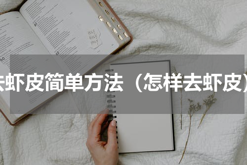 去虾皮简单方法（怎样去虾皮）