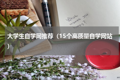 大学生自学网推荐（15个高质量自学网站）