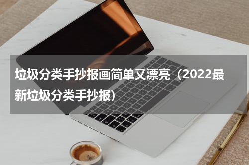 垃圾分类手抄报画简单又漂亮（2022最新垃圾分类手抄报）