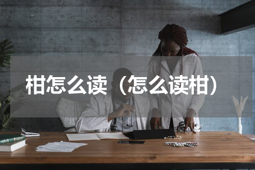 柑怎么读（怎么读柑）