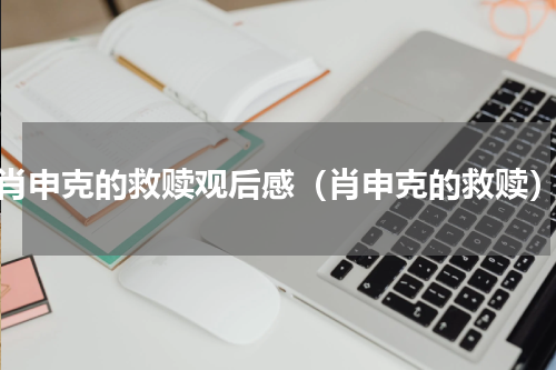 肖申克的救赎观后感（肖申克的救赎）