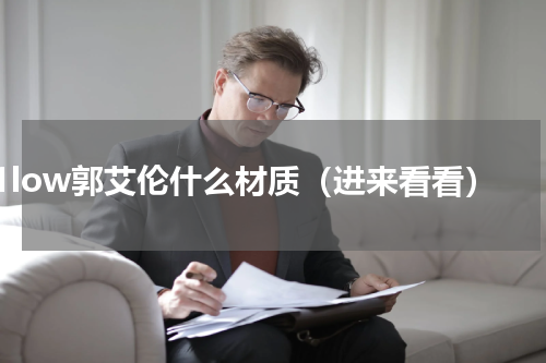 aj1low郭艾伦什么材质（进来看看）