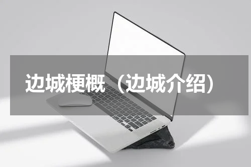边城梗概（边城介绍）