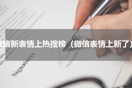 微信新表情上热搜榜（微信表情上新了）