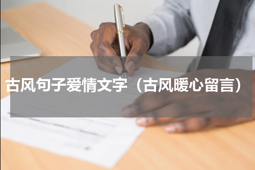 古风句子爱情文字（古风暖心留言）