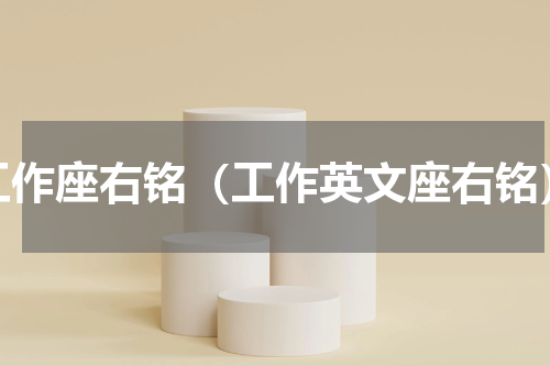 工作座右铭（工作英文座右铭）