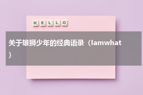 关于雄狮少年的经典语录（Iamwhat）