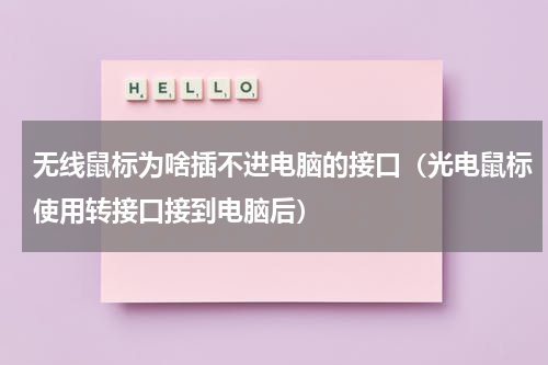 无线鼠标为啥插不进电脑的接口（光电鼠标使用转接口接到电脑后）