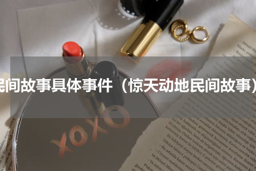 民间故事具体事件（惊天动地民间故事）
