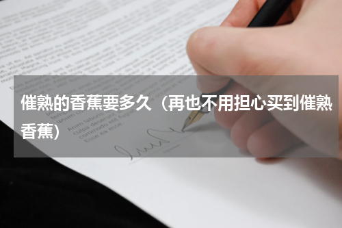 催熟的香蕉要多久（再也不用担心买到催熟香蕉）